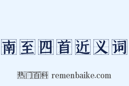 南至四首近义词是什么意思的图片